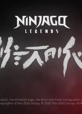 乐高幻影忍者：魔兽之地