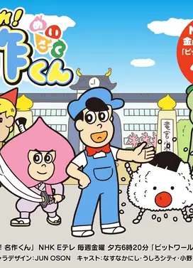 做得很好！名作君 第五季