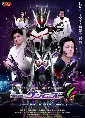 假面骑士Genms SMART BRAIN 和1000%的危机
