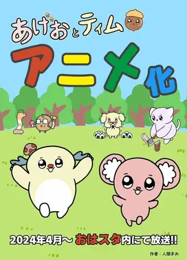 あげおとティム