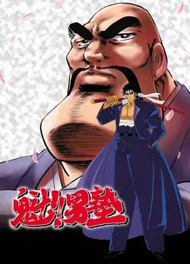 魁!!男塾
