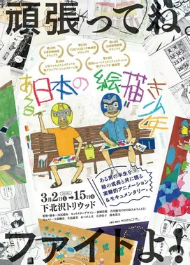 某位日本绘画少年