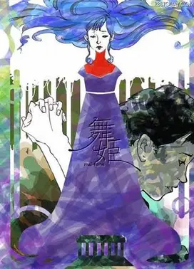 舞姬