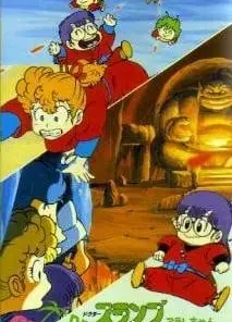 阿拉蕾 哦呦呦!那那巴城的秘宝