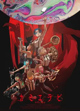 神选