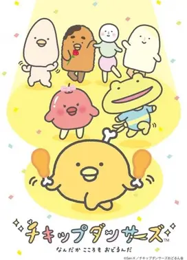 小鸡舞者