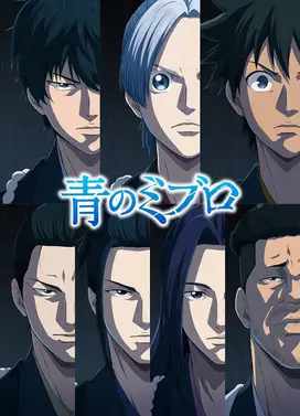 青之壬生浪 -芹泽暗杀篇-