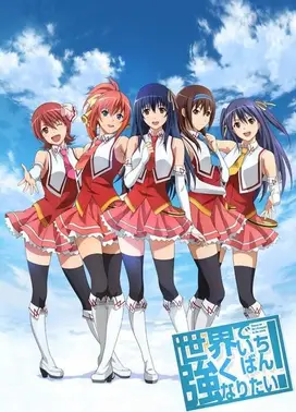 想成为世界最强