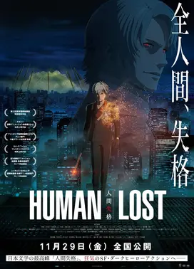 HUMAN LOST 人间失格