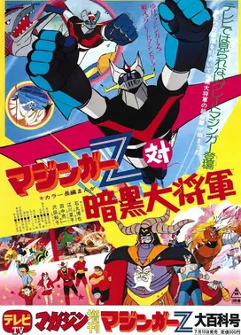 魔神Z对暗黑大将军