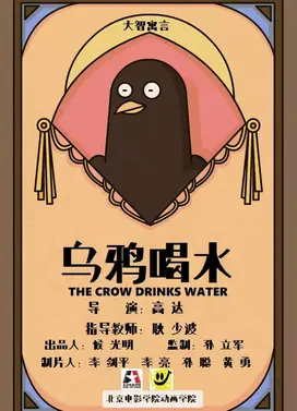 大智寓言之乌鸦喝水