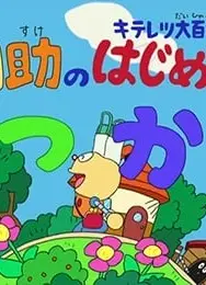 ドラえもん&キテレツ大百科「コロ助のはじめてのおつかい」