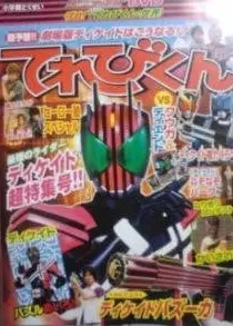 假面骑士Decade 超冒险DVD 守护！〈电视君的世界〉