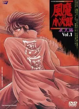 风魔小次郎