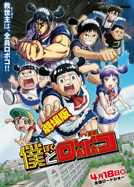 剧场版 我与机器子
