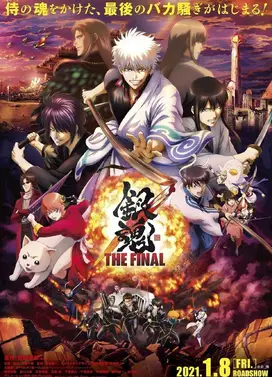 银魂 THE FINAL