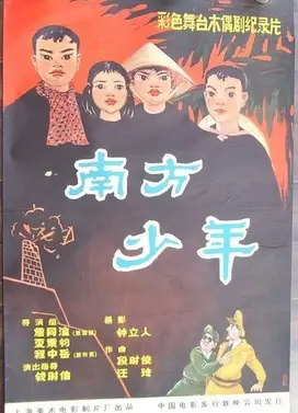 南方少年