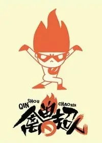禽兽超人