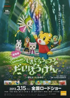 巧虎与芙芙的大冒险～拯救！七色之花～