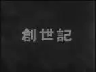 创世纪