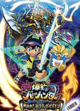 映画 爆釣バーハンター 謎のバーコードトライアングル！爆釣れ！神海魚（しんかいぎょ）ポセイドン