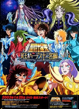 圣斗士星矢 冥王十二宫编