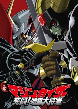 魔神凯撒 死斗！暗黑大将军