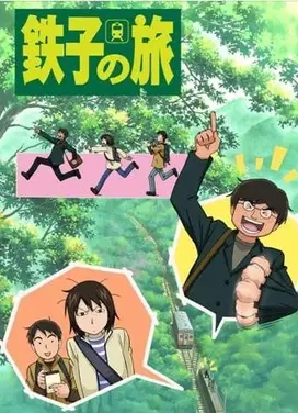 铁子之旅