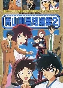 青山刚昌短篇集 2