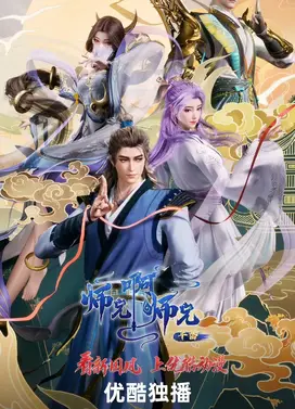 师兄啊师兄 年番2