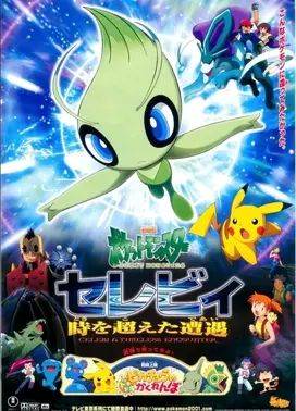 剧场版 精灵宝可梦 时拉比 穿梭时空的相遇