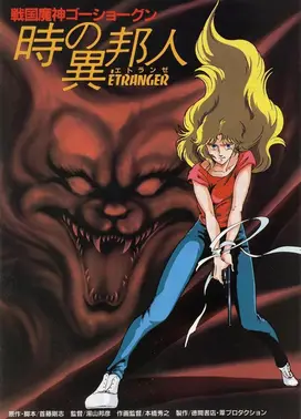 战国魔神豪将军 时之异邦人