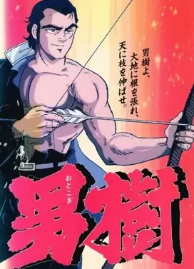 男树
