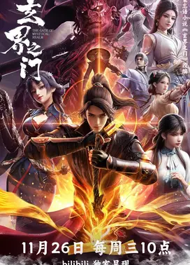 玄界之门