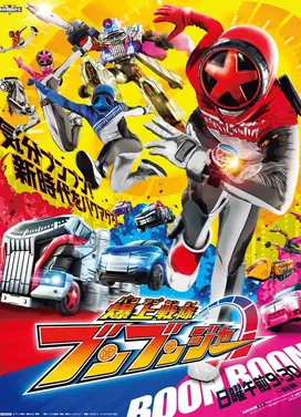 爆燃战队奔奔者