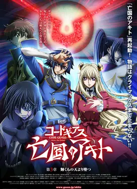 Code Geass 亡国的阿基德 第三章「辉芒陨落」
