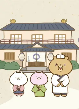 温泉旅館 うさまる荘