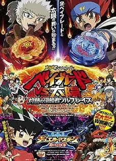 剧场版决斗大师 炽热的羁绊XX!!