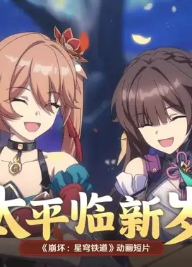 《崩坏：星穹铁道》动画短片：「太平临新岁」