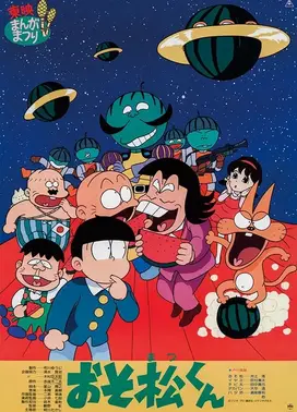 おそ松くん スイカの星からこんにちはザンス!