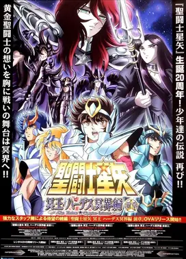 圣斗士星矢 冥界篇 前章