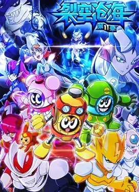 赛尔号第11季：裂空沧海