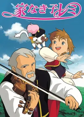 无家可归的孩子蕾米