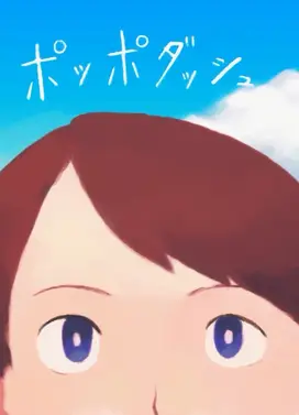 ポッポダッシュ