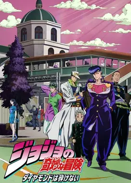 JOJO的奇妙冒险 不灭钻石