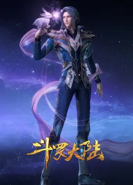 斗罗大陆 第四季 海神岛