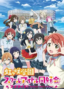 Love Live! 虹咲学园校园偶像同好会