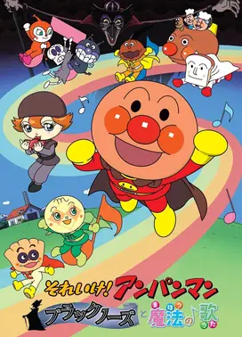 それいけ!アンパンマン ブラックノーズと魔法の歌