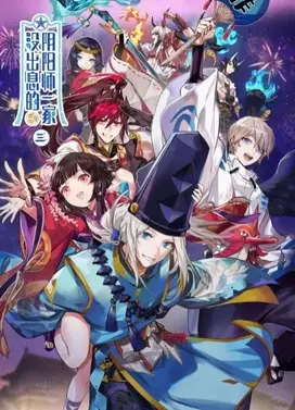 没出息的阴阳师一家3