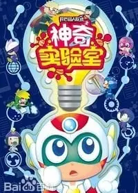 开心超人联盟之神奇实验室